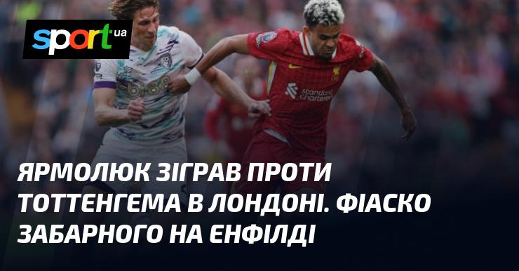 Ярмолюк виступив проти Тоттенгема на лондонському стадіоні. Провал Забарного на Енфілді.