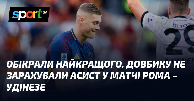 Обікрали найкращого. Довбик не отримав асист у поєдинку Рома - Удінезе.