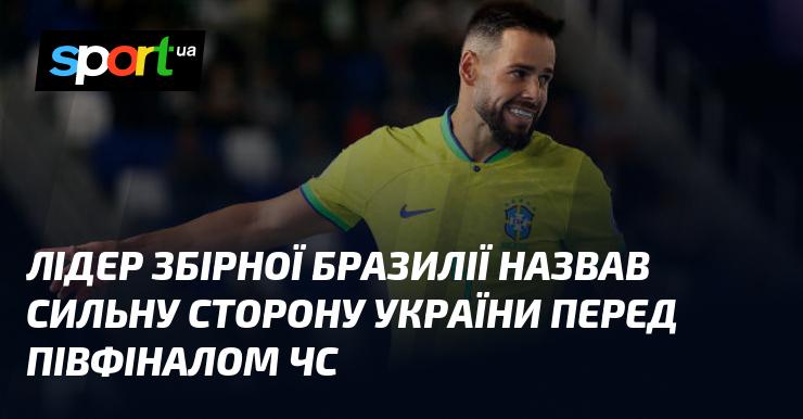 Капітан збірної Бразилії підкреслив ключову перевагу України напередодні півфінального матчу чемпіонату світу.