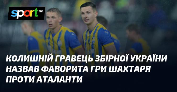 Екс-гравець національної команди України висловив свою думку щодо фаворита матчу між Шахтарем і Аталантою.