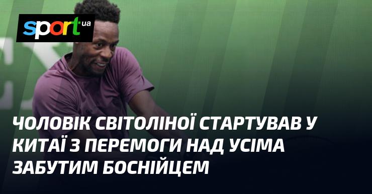 Чоловік Світоліної розпочав свій виступ у Китаї з тріумфу над маловідомим боснійцем.