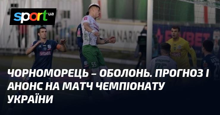 Чорноморець проти Оболоні: Прогноз та анонс зустрічі в рамках Прем'єр-ліги 4 жовтня 2024 року на СПОРТ.UA.