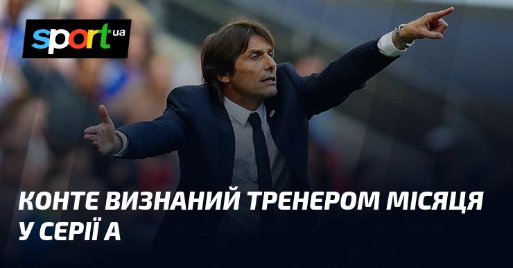 Конте отримав звання найкращого тренера місяця в Серії А.
