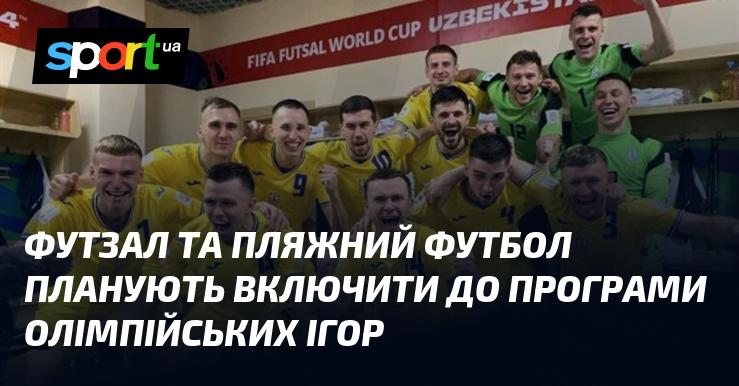 Футзал і пляжний футбол мають намір додати до списку видів спорту Олімпійських ігор.