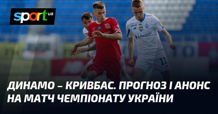 Динамо Київ зустрінеться з Кривбасом: Прогноз та анонс поєдинку в рамках Прем'єр-ліги 6 жовтня 2024 року на СПОРТ.UA.