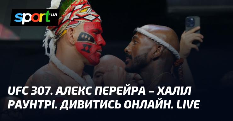 UFC 307: Алекс Перейра проти Халіла Раунтрі. Дивіться в прямому ефірі онлайн!