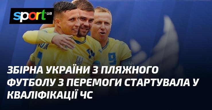 Збірна України з пляжного футболу розпочала кваліфікацію на чемпіонат світу з яскравої перемоги.