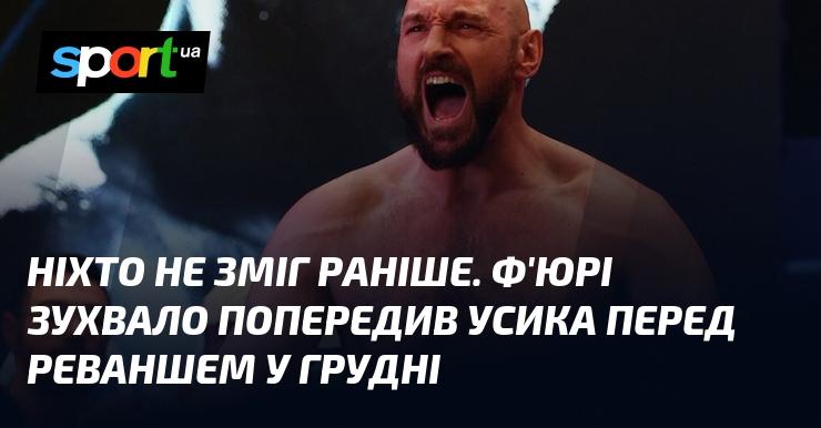 Ніхто не досяг такого раніше. Ф'юрі сміливо застеріг Усика перед їхнім реваншем у грудні.