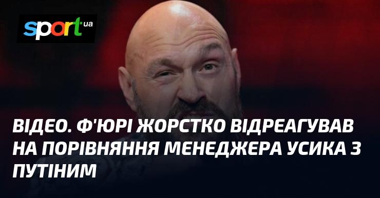 ВІДЕО. Ф'юрі емоційно відповів на аналогію між менеджером Усика та путіним.