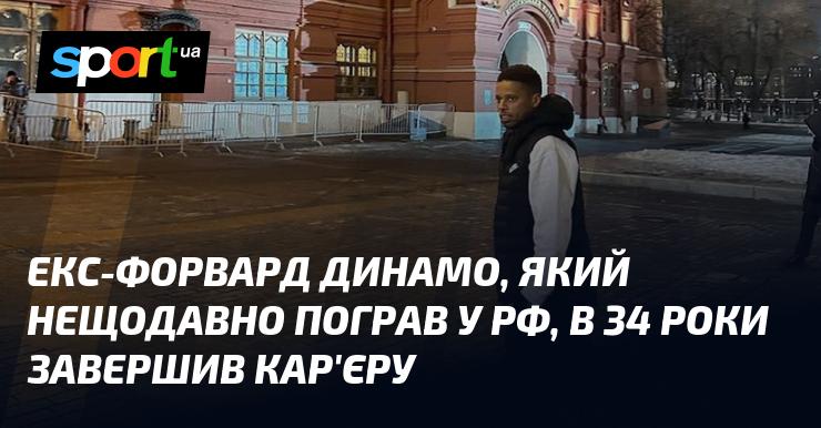 Екс-нападник Динамо, який нещодавно виступав у Росії, на 34-му році життя прийняв рішення завершити свою кар'єру.