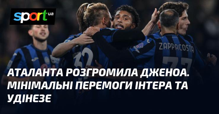 Аталанта здобула вражаючу перемогу над Дженоа. Інтер та Удінезе святкували лише незначні виграші.