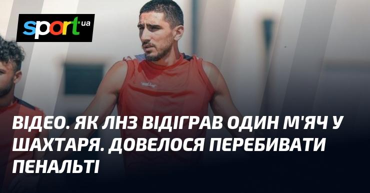 ВІДЕО. ЛНЗ зумів скоротити відставання в матчі проти Шахтаря, однак довелося відбивати пенальті.