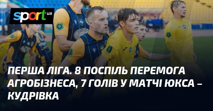 Перша ліга. Агробізнес здобув свою восьму перемогу підряд, а матч між ЮКСА та Кудрівкою завершився з рахунком, в якому було забито 7 голів.