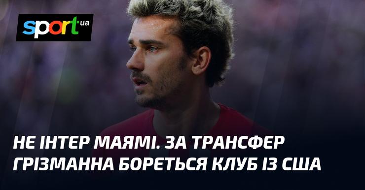 Не Інтер Маямі. За підписання Грізмана змагається американський клуб.