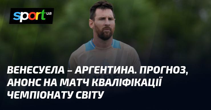 Венесуела проти Аргентини: Прогноз та анонс зустрічі ≻ {Кваліфікація до Чемпіонату світу. КОНМЕБОЛ} ≺{11 жовтня 2024}≻ {Футбол} на СПОРТ.UA