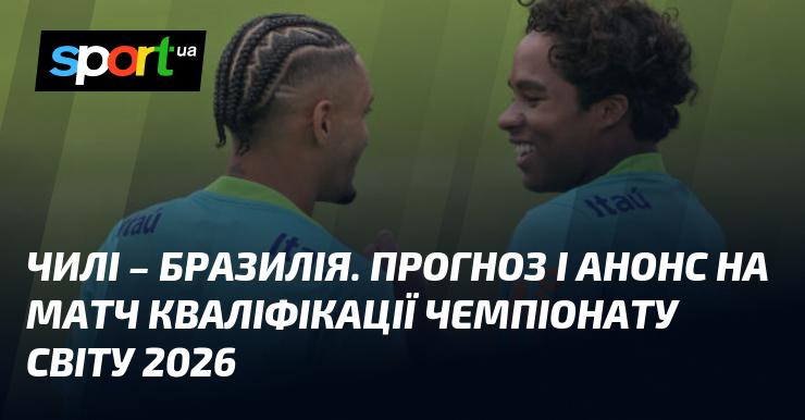 Чилі проти Бразилії: Огляд та прогноз на матч ≻ {Кваліфікація ЧС. КОНМЕБОЛ} ≺{11 жовтня 2024}≻ {Футбол} на СПОРТ.UA