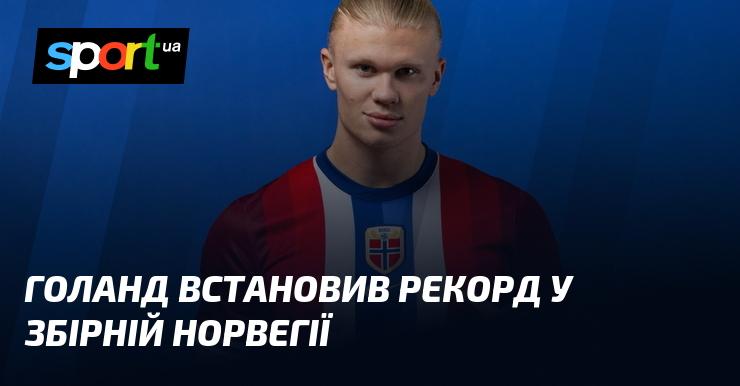 Голанд встановив новий рекорд у складі національної команди Норвегії.