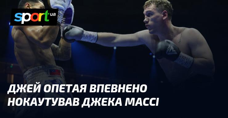 Джей Опетая з упевненістю здобув перемогу над Джека Массі, нокаутувавши його.