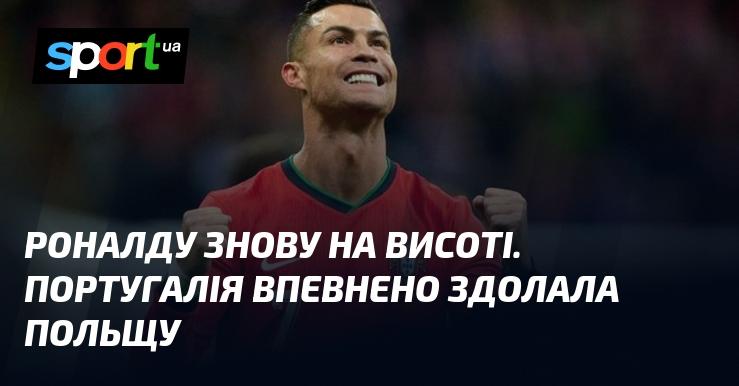 Роналду знову на піку своїх можливостей. Збірна Португалії впевнено обіграла Польщу.