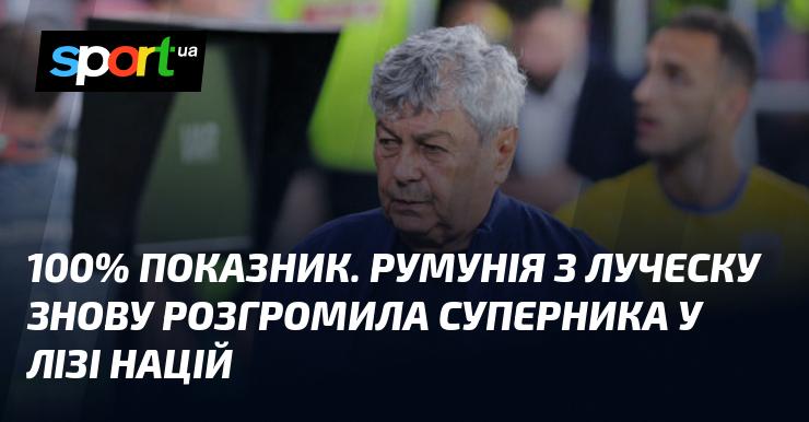 У Лізі націй Румунія під керівництвом Луческу знову здобула вражаючу перемогу, досягнувши максимального показника у 100%.