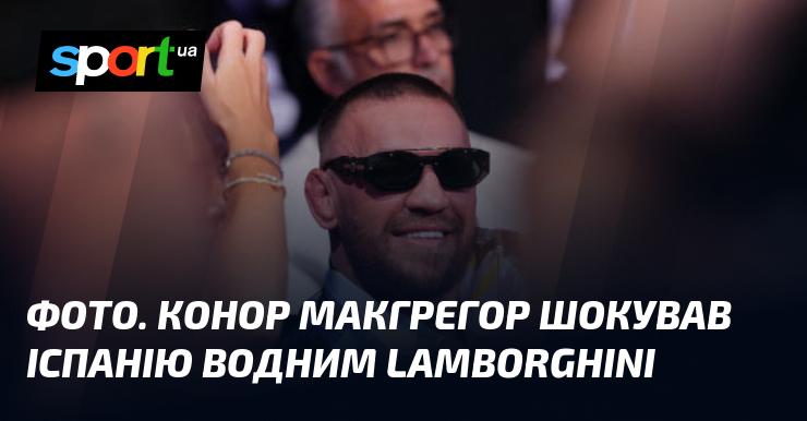 Зображення. Конор Макгрегор вразив Іспанію незвичайним водним Lamborghini.