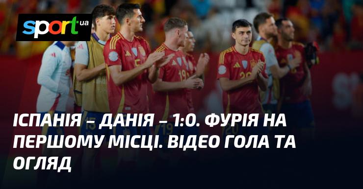 Іспанія перемогла Данію з рахунком 1:0. 