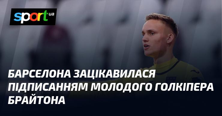 Барселона проявила інтерес до укладення контракту з молодим воротарем Брайтона.