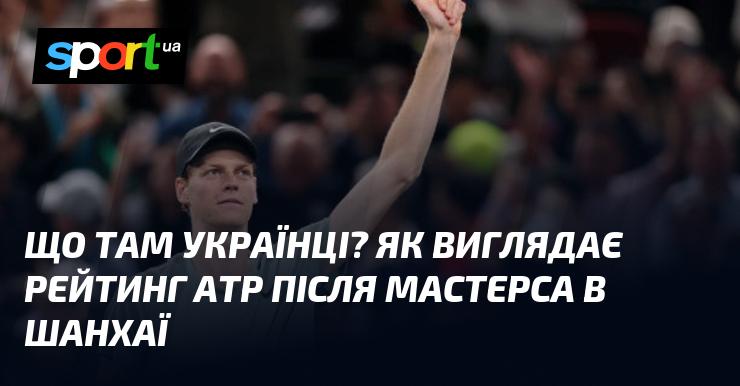 Що нового у світі українців? Яка ситуація з рейтингом АТР після Мастерса в Шанхаї?