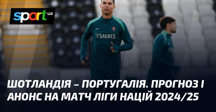 Шотландія проти Португалії: Прогноз та анонс гри в рамках Ліги націй УЄФА, Ліга A, 15 жовтня 2024 року на СПОРТ.UA.