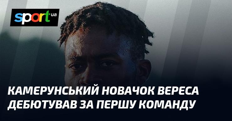 Камерунський новачок Вереса вперше вийшов на поле в складі основної команди.