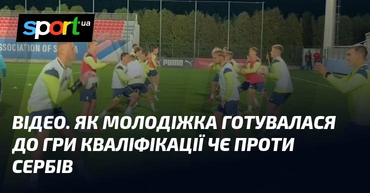 ВІДЕО. Підготовка молодіжної збірної до відбіркового матчу Чемпіонату Європи проти Сербії.