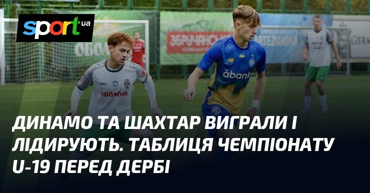 Динамо та Шахтар здобули перемоги та очолили турнірну таблицю. Перед дербі команди U-19 займають провідні позиції.