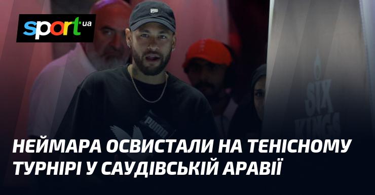 Неймара зустріли свистом на тенісному заході в Саудівській Аравії.