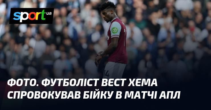 ВІДЕО. Гравець Вест Хема став ініціатором конфлікту під час поєдинку англійської Прем'єр-ліги.