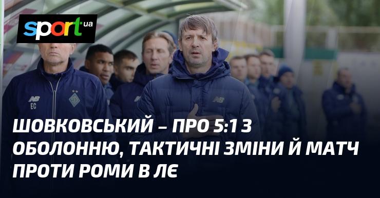 ШОВКОВСЬКИЙ - про перемогу 5:1 над Оболонню, тактичні корективи та майбутній поєдинок з Ромою в Лізі Європи.