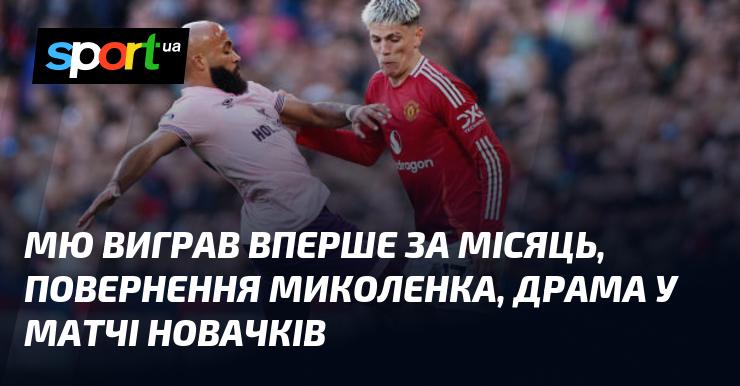 Манчестер Юнайтед здобув свою першу перемогу за останній місяць, Миколенко повернувся на поле, а у поєдинку новачків розгорнулася справжня драма.