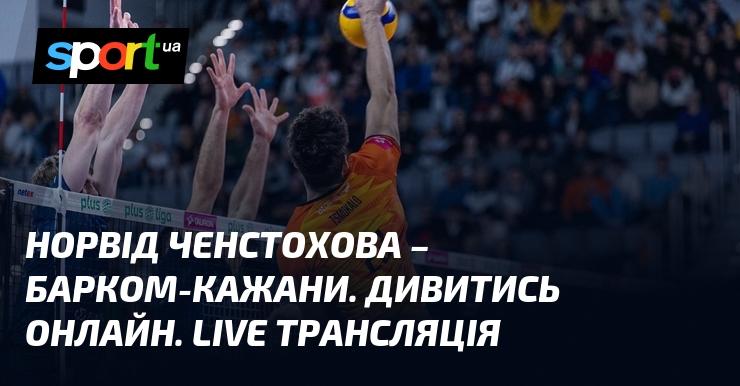 Норвід Ченстохова проти Барком-Кажани. Дивіться в режимі онлайн. Пряма трансляція!