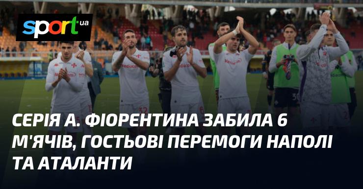 Серія A. Фіорентина вразила суперників, відзначившись шістьма голами, а Наполі та Аталанта святкували перемоги на виїзді.