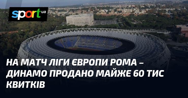 На гру Ліги Європи між Ромою та Динамо реалізовано близько 60 тисяч квитків.