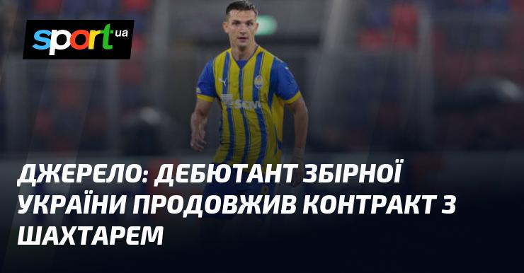 Джерело: новачок національної команди України уклав нову угоду з Шахтарем.