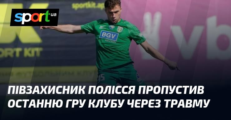 Півзахисник команди Полісся не зміг взяти участь в останньому матчі через отриману травму.