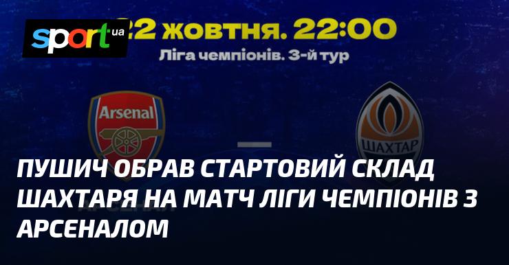 Пушич визначив основний склад Шахтаря для гри Ліги чемпіонів проти Арсеналу.