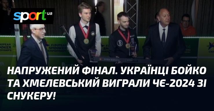 Напружений фінал! Українські снукеристи Бойко та Хмелевський стали чемпіонами Європи 2024 року!