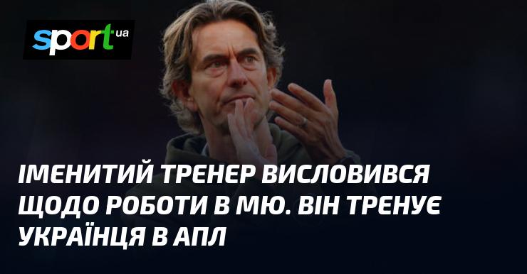 Відомий тренер поділився своїми думками про діяльність у Манчестер Юнайтед. Він керує командою, де виступає українець в англійській Прем'єр-лізі.