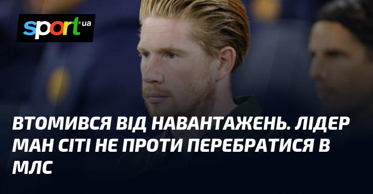 Виснажений від великого навантаження, капітан Манчестер Сіті розглядає можливість переходу до МЛС.