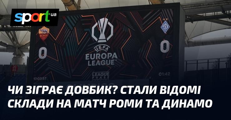 Чи вийде Довбик на поле? Опубліковані стартові склади для поєдинку між Ромою та Динамо.