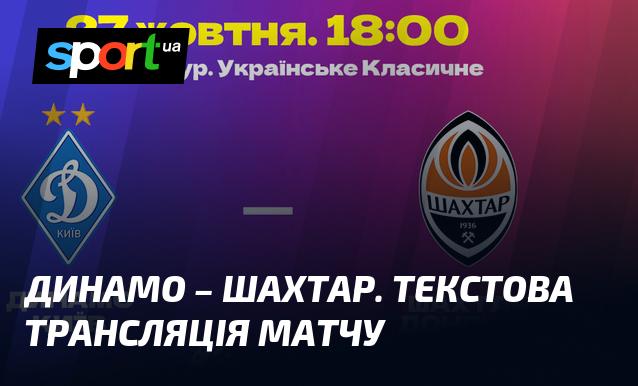 Динамо Київ проти Шахтаря Донецька ⇒ Слідкуйте за текстовою трансляцією в режимі онлайн ≻ Прем'єр-ліга ≺ 27.10.2024 ≻ Футбол на СПОРТ.UA