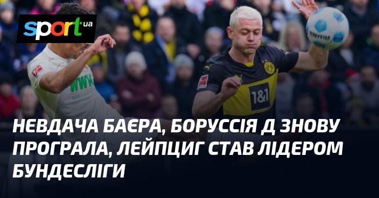 Боруссія Д зазнала чергової поразки, а Лейпциг очолив таблицю Бундесліги.