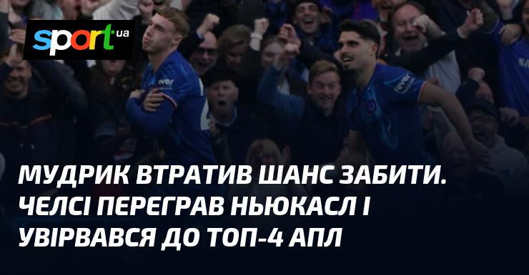 Мудрик не зміг реалізувати свій момент для голу. Челсі здобув перемогу над Ньюкаслом та пробився до четвірки найкращих команд АПЛ.