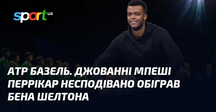 ATP Базель. Джованні Мпетші Перрікар несподівано здобув перемогу над Беном Шелтоном.